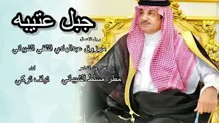 جبل عتيبه رجل الاعمال/مرزوق عبدالهادي الثقفي الشيباني اهداء من/ مطر مسلط الشيباني اداء / نياف تركي