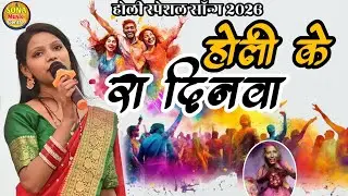 होली स्पेशल सॉन्ग 2026 | होली के रा दिनवा | kalpna mandal holi hot song | holi ke ra idnavaa |viral.