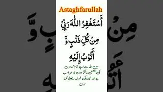 Astaghfirullah Rabbi min kulli zambiyon wa atubu ilaih
