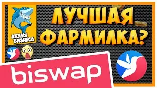 ФАРМИЛКА BISWAP - ЗАРАБАТЫВАЕМ ДО 900% ГОДОВЫХ НА СТЕЙКИНГЕ КРИПТОВАЛЮТ | ОБЗОР BISWAP.EXCHANGE