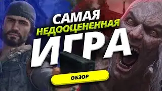 САМАЯ НЕДООЦЕНЕННАЯ ИГРА 2019 // DAYS GONE