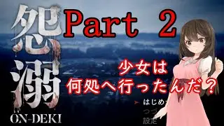 少女が何処かへ行ってしまいました。【怨溺 ―ONDEKI―】 Part 2