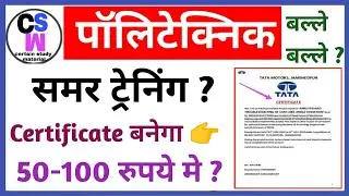 समर ट्रेनिंग सर्टिफिकेट बनेगा अब 50-100 रुपये मे जल्दी देखें !👆👆