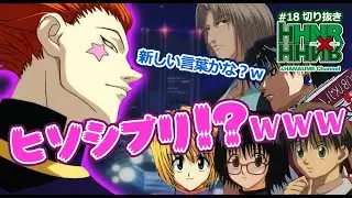 【HHNR切り抜き】ごまかしクロロとヒソカ謎あいさつ爆誕！？【声真似】