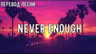 текст и перевод песни Lenay - never enough