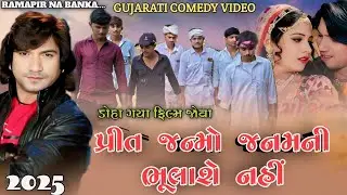 Prit Janmo Janmani Bhulase Nahi || ડોહા ગયા ફિલ્મ જોવા || ગુજરાતી કોમેડી વિડિયો || વિક્રમ ઠાકોર મૂવી