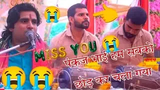 😭_आज हम सबको छोड़ कर चले गए 😭 पंकज भाई आपकी बहुत याद आ रही pankaj studio karhal 