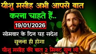 🔵✝️19 जनवरी सोमवार 2026 का यीशु मसीह का सन्देश जरूर सुने Universe Message|Jesus Message#yishu 