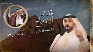 كساب الأمداح | اداء محمد بن علي | كلمات عبدالله بن معيد