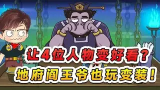 讓4位西遊人物變好看？閻王爺也要玩變裝？變的我瑟瑟發抖呀！