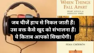 When Things Fall Apart By Pema Chodron /Audio Book Summary in Hindi.