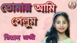তোমায় আমি পেলুম  তিয়াস মাজী রামায়ন বরুন অধিকারীTomay ami pelum Tiyas Maji RamkathaBarun Adhikari 