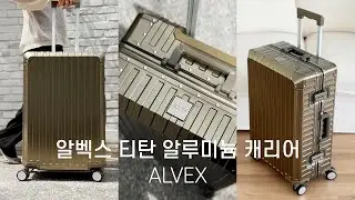 ALVEX 알루미늄 캐리어 추천! 알벡스 캐리어 후기, 24인치 캐리어 짐싸기, 알루미늄 캐리어 컬러, 여행용 캐리어