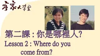 『客家話基礎班』第二課：你是哪裡人 Hakka  Beginners： Lesson 2  Where do you come from?