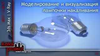 3ds Max 2017.  Моделирование и визуализация лампочки накаливания *KatalProject*