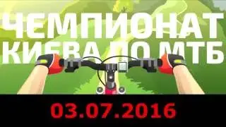 Чемпионат Киева по МТБ 2016 Награждение