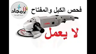 تصليح صاروخ كراون لا يعمل l اصلاح صاروخ متوقف عن العمل l اصلاح صاروخ 5 بوصه لا يعمل