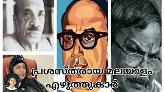 Famous Malayalam writers | Famous awards and malayalam laureates