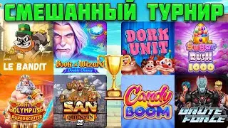 СМЕШАННЫЙ ТУРНИР В ЧЕТЫРЁХ ПРОВАЙДЕРАХ / СМОГ ЛИ CANDY BOOM ЗАБРАТЬ ТРЕТИЙ КУБОК ПОДРЯД?