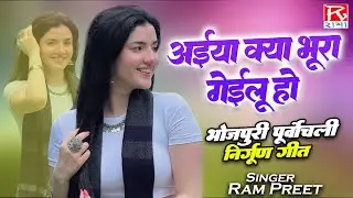 अईया क्या भूरा गेईलू हो # Aaiya Kya Bhura Gailu Ho # Bhojpuri Purvanchali Nirgun Bhajan # Ram Preet