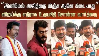 Udhayanidhi Response Vijay Maanadu Madurai &ndash; Ajith Salary New Movie | AK65 Director | AK 64 Update