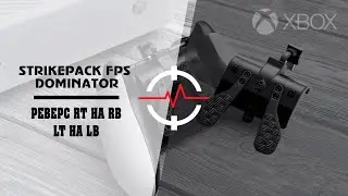 XBOX ONE STRIKEPACK FPS DOMINATOR - Реверс RT на RB, LT на LB