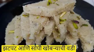 अगदी सोप्प्या पद्धतीने बनवा नारळाची वडी | Coconut Barfi Recipe | khobryachi vadi | Diwali recipes