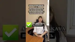 Меня отчислили за неуспеваемость, но я брала на обучение кредит, платить нечем!#юристаннамаевская
