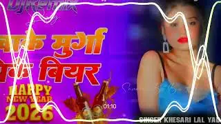Khake Murga पीके Beer Khesari Lal Yadav Happy New Year 2026 Dj Remix JBL Bass King #Malai_Music 