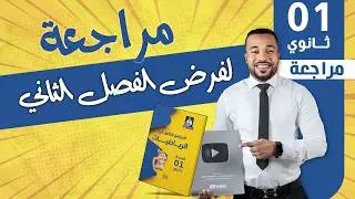 أولى ثانوي - مراجعة لفرض الفصل الثاني في مادة الرياضيات - معمر بالأفكار