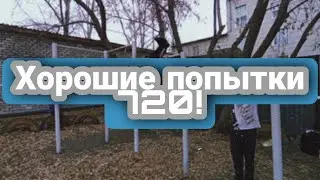 Возвращаемся в команду!! Хорошие попытки 720!!