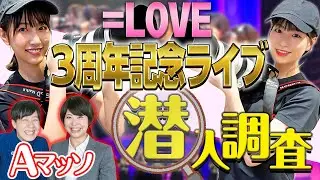 【バレたら即帰宅】イコラブ3周年記念コンサート 極秘潜入レポート！