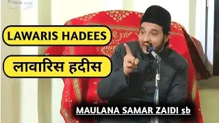 Lawaris Hadees | लावारिस हदीस | Maulana Samar Zaidi sb