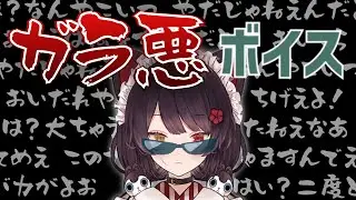 【カタギ】戌亥とこガラ悪ボイス vol.1【カタギ？】