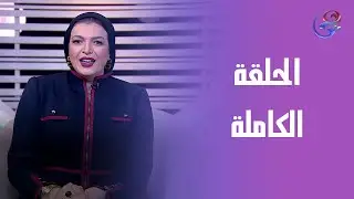 عيش حياتك - مع -رشا دياب - الحلقة الكاملة - الأحد - 25-1-2026