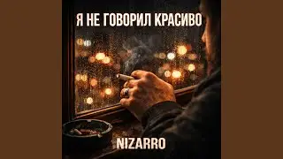 Я НЕ ГОВОРИЛ КРАСИВО
