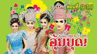 ลิเกคณะ ศรราม น้ำเพชร เรื่อง อุ้มบุญ ตอนที่ 2/10