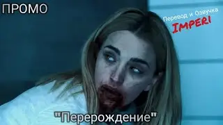 Перерождение 1 сезон / The Passage Season 1/ Русское промо