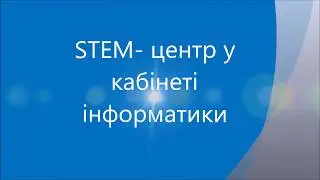STEM-центр у кабінеті інформатики Вишнівчицької опорної ЗОШ І-ІІІ ступенів Тернопільської області