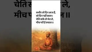 कबीर के दोहे। #motivation #kabiryug #kabir #motivational #quotes #shortsfeed #youtubeshorts #yt