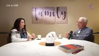 الحلقة الثالثة عشر: ولد و بنت