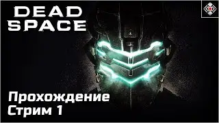 Мрачные коридоры в Dead Space. Сложность - Максимальная, стрим 1 (PC)