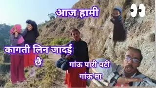 आज मेरो गांऊ पारी पटी गांऊ मा कागती लिन जादई छै हेरनु हो ला 👀👀👀