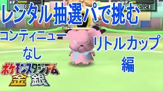 【ポケスタ金銀】リトルカップ　レンタル抽選縛り