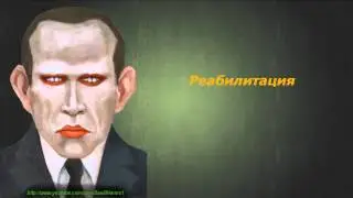 Даниил Хармс - Реабилитация