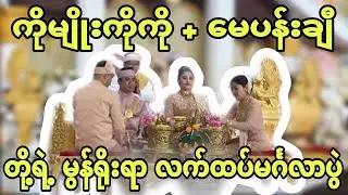 ကိုမျိုးကိုကို + မေပန်းချီ တို့ရဲ့ မွန်ရိုးရာ လက်ထပ် မင်္ဂလာပွဲ…