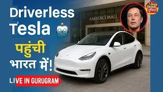 टेस्ला की ड्राइवरलेस कार पहुंची गुरुग्राम | Tesla Model Y India Launch | Tesla Autonomous Car |