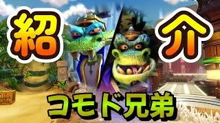 【ネタバレ注意】キャラ紹介5：コモド兄弟（ジョー＆モー）【クラッシュ・バンディクーシリーズ】