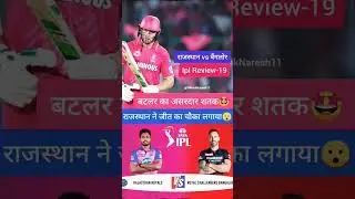 #ipl IPl Dhamaka #19 बटलर से राजस्थान को जीत का चौका🤩 RR vs RCB #ipl2024 #viral #trending #rr #rcb