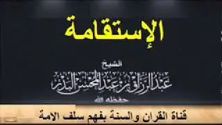 الإستقامة الشيخ عبد الرزاق بن عبد المحسن البدر حفظه الله